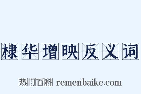 棣华增映反义词是什么意思的图片